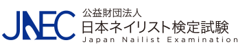JNECネイリスト技能検定試験